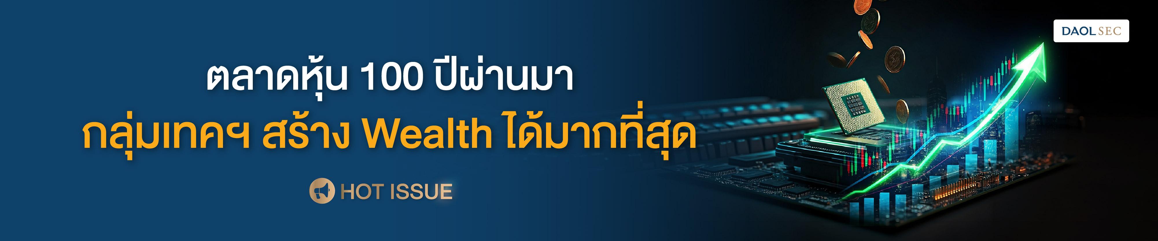 ตลาดหุ้น 100 ปีผ่านมา กลุ่มเทคฯ สร้าง WEALTH ได้มากที่สุด